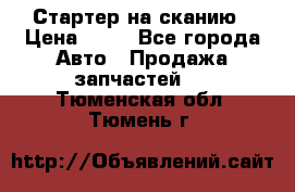 Стартер на сканию › Цена ­ 25 - Все города Авто » Продажа запчастей   . Тюменская обл.,Тюмень г.